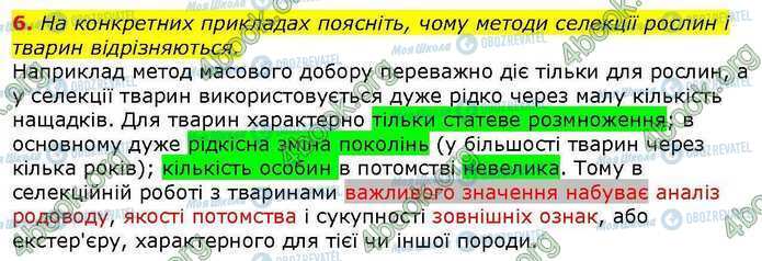 ГДЗ Біологія 9 клас сторінка Стр.207 (6)